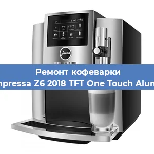 Ремонт капучинатора на кофемашине Jura Impressa Z6 2018 TFT One Touch Aluminium в Ижевске